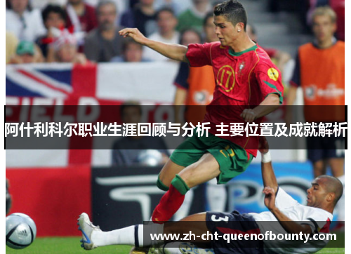 阿什利科尔职业生涯回顾与分析 主要位置及成就解析