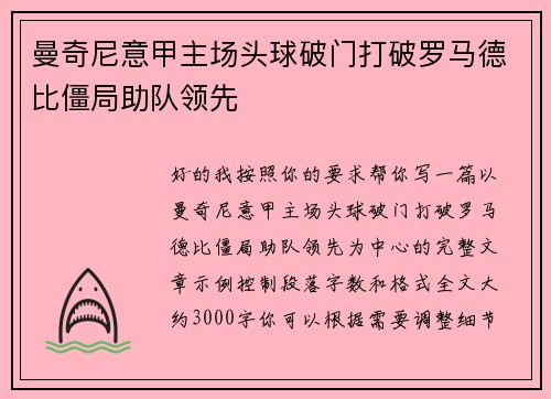 曼奇尼意甲主场头球破门打破罗马德比僵局助队领先