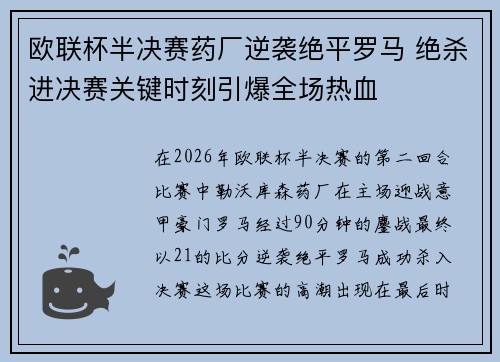欧联杯半决赛药厂逆袭绝平罗马 绝杀进决赛关键时刻引爆全场热血