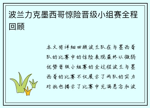 波兰力克墨西哥惊险晋级小组赛全程回顾