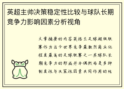 英超主帅决策稳定性比较与球队长期竞争力影响因素分析视角