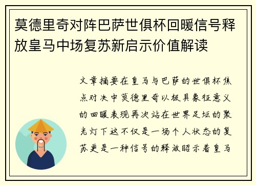 莫德里奇对阵巴萨世俱杯回暖信号释放皇马中场复苏新启示价值解读